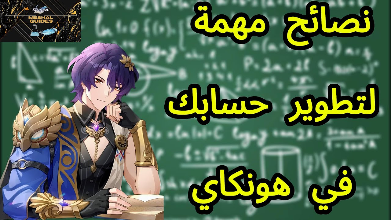 نصائح مهمة جدا لحسابك في هونكاي ستار ريل ..