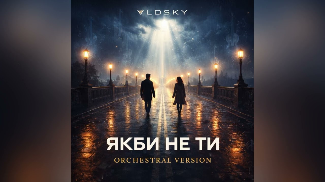 VLDSKY — ЯКБИ НЕ ТИ (ORCHESTRAL VERSION) | Нова українська пісня | Коли є заради кого будувати мости