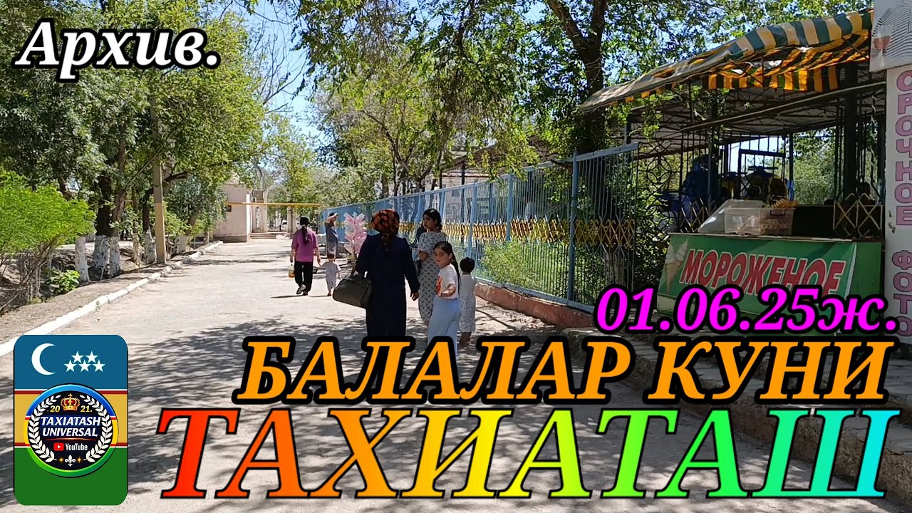 2025ж.1- ИЮНЬ БАЛАЛАР КУНИ,Архив#тахиаташ#каракалпакистан#байрам#1 июнь#праздник#парк.