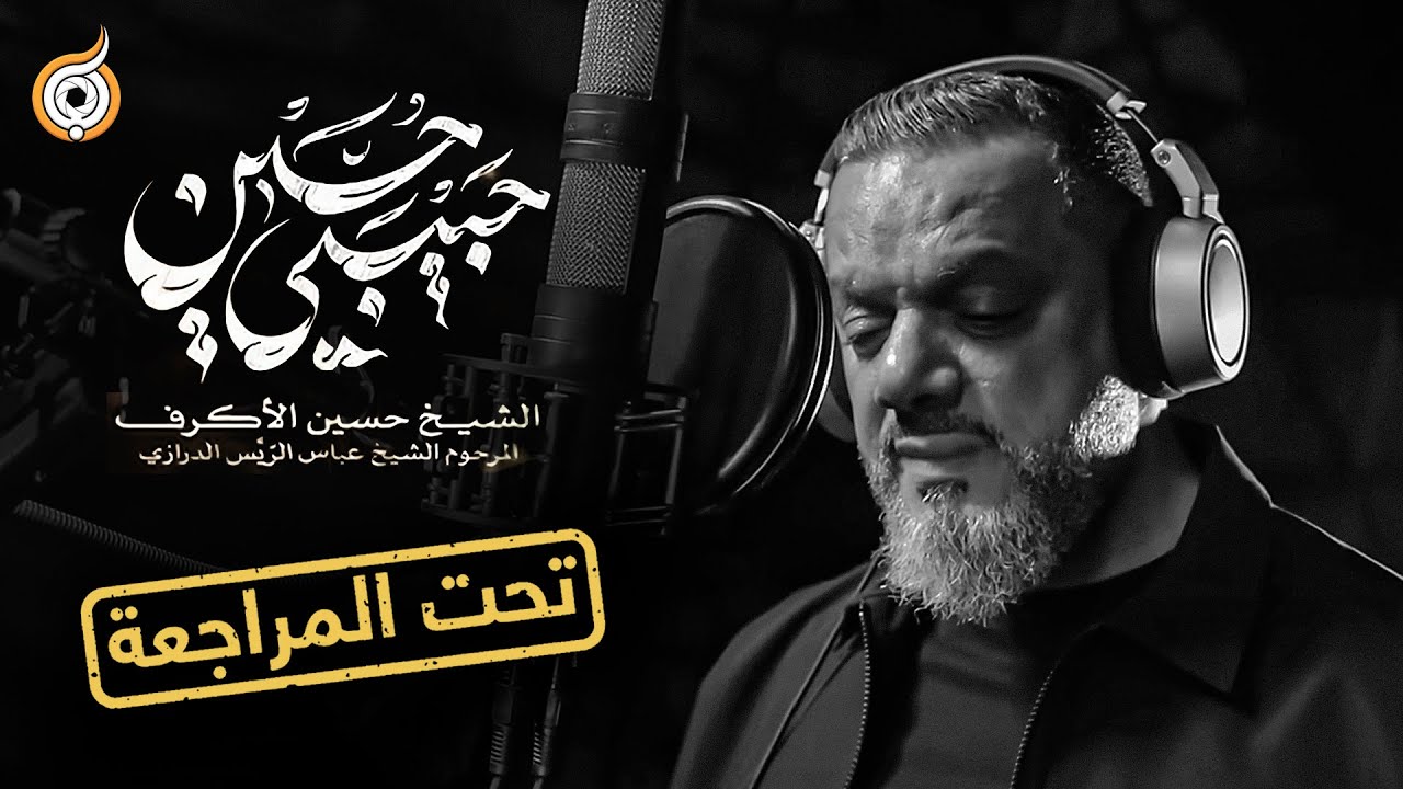 أبعاد القصيدة | مراجعة قصيدة حبيبي حسين للرادود حسين الأكرف