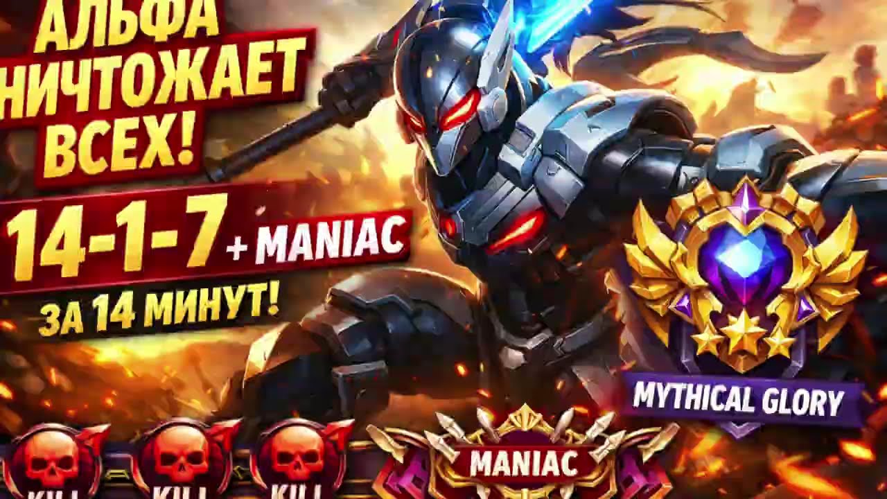 Уничтожил Миф славу на альфе|14-1-7 MANIAC | Mobile Legends #mobilelegends #mlbb #альфа