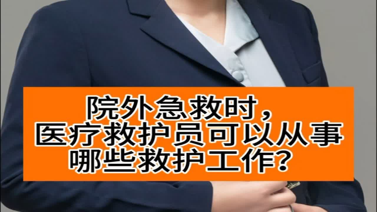 院前急救时，医疗救护员可以从事哪些救护工作呢？