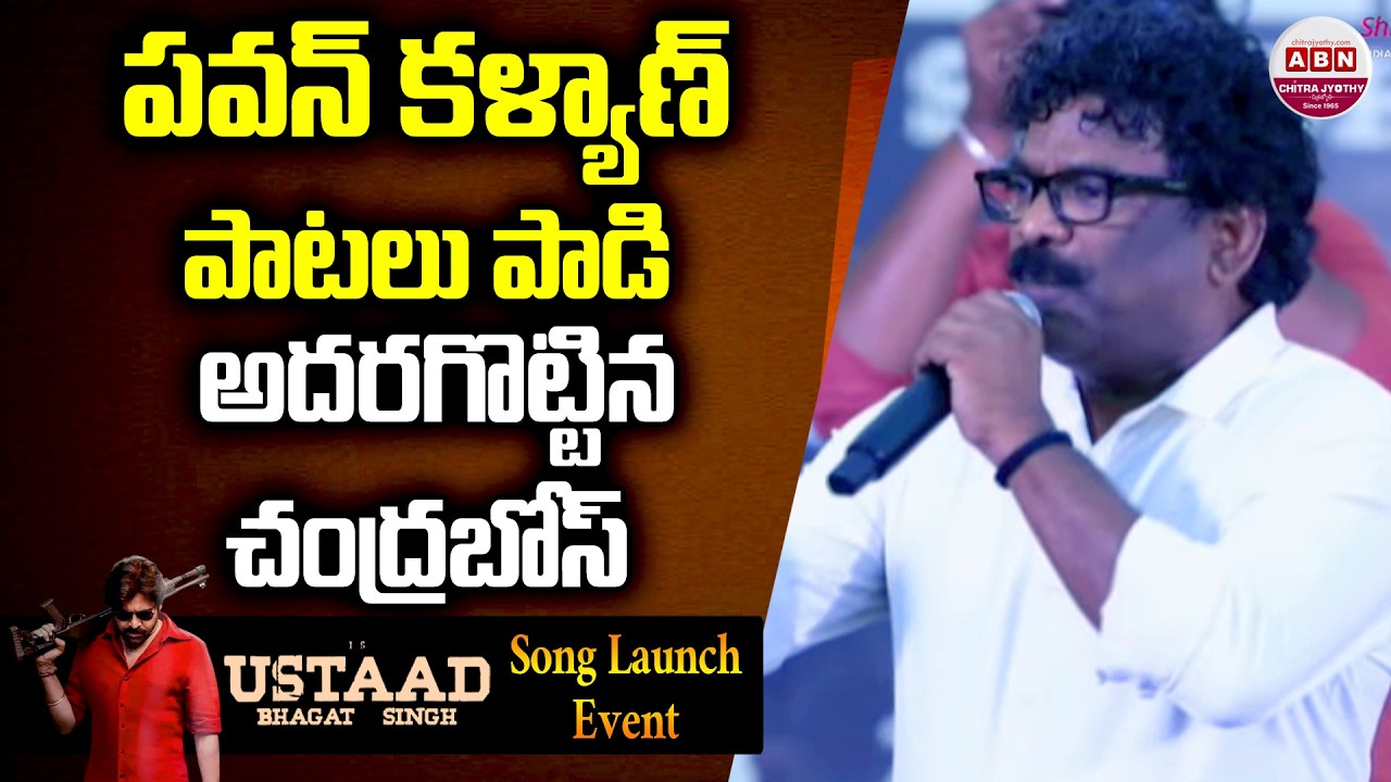 పవన్ కళ్యాణ్ పాటలు పాడి అదరగొట్టిన చంద్రబోస్ Lyricist Chandrabose Sings Pawan Kalyan Songs
