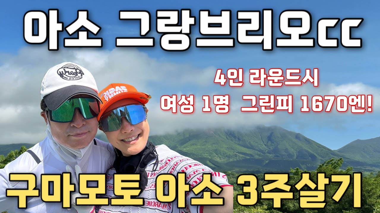 [구마모토 아소 골프여행] #3 그랑브리오CC 4인 중 여성1인 1650엔 할인 라운딩! 오구니 소바가도·나베가타키 폭포·츠에타테 온천 투어#일본골프여행#부부골프