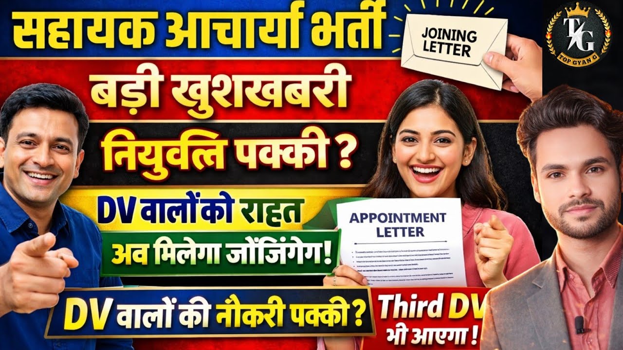 साहयक आचार्य भर्ती बड़ी खुशखबरी नियुक्ति पक्की DV वालों को रहत अब मिलेगा जोइनिंग 📢 Sahayak Acharya 