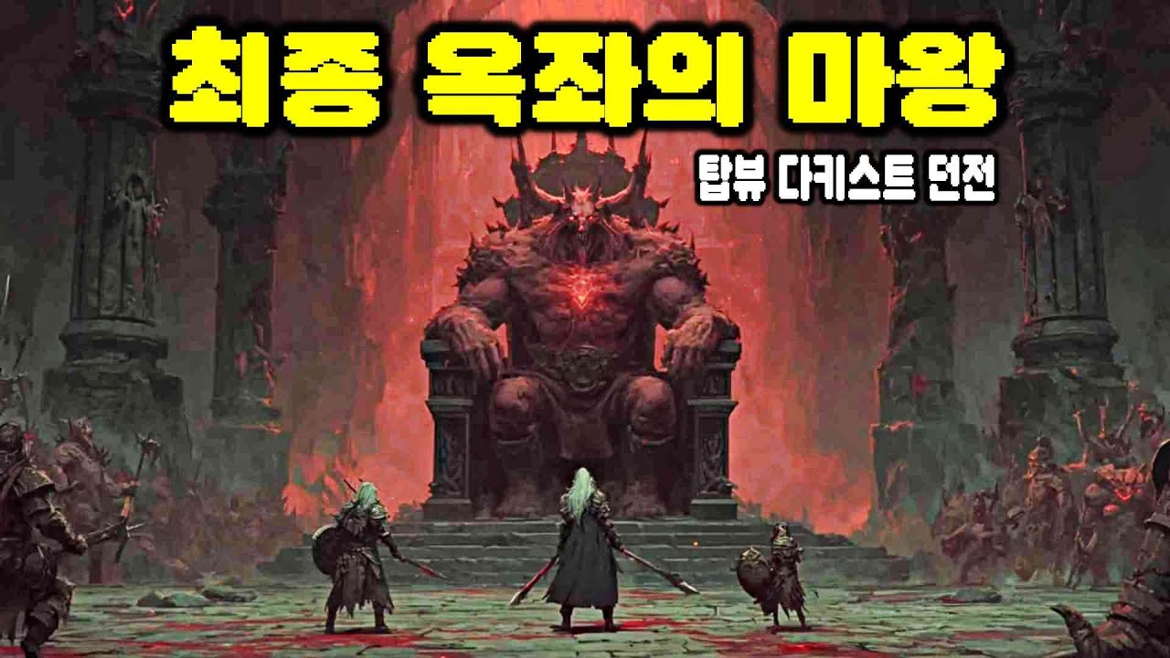 옥좌의 마왕 최종전! 한 번의 실수로 끝나는 탑뷰 다키스트 던전 | Blightstone