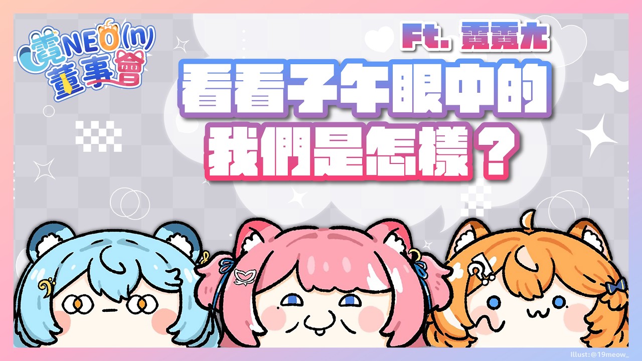 【霓董事會】看看子午眼中的我們是怎樣？｜煌Kirali  Ft. 霓霓ㄤ