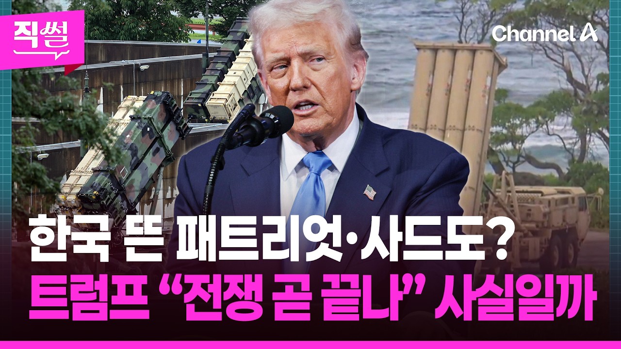 한국 뜬 패트리엇·사드도?💥🤔…트럼프 “전쟁 곧 끝나” 사실일까 👀 [직썰]