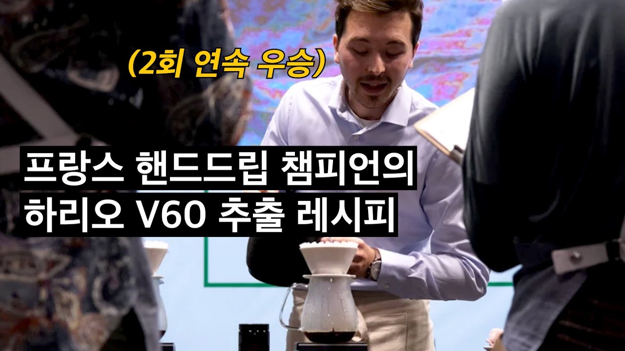 고정관념이 완전히 깨지는 프랑스 국가대표 바리스타의 5분 추출 레시피 (피에르)