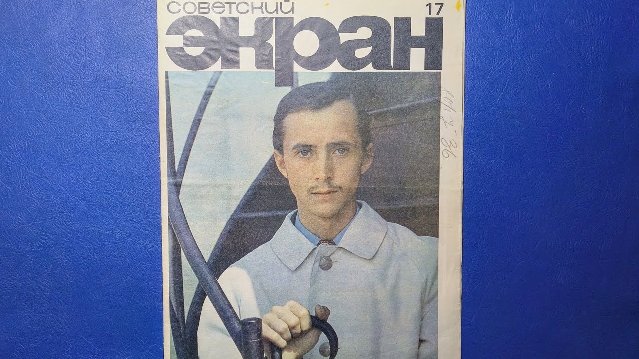 Советский Экран журнал 1971 года номер 17