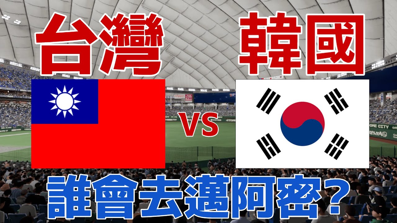 WBC模擬試合 G4 台灣vs韓國 徐若熙vs柳賢振 #經典賽 #wbc #徐若熙 #柳賢振 #李政厚 #류현진 #이정후 #張育成 #陳傑憲 #職棒野球魂2024 #プロスピ2024 #30人名單