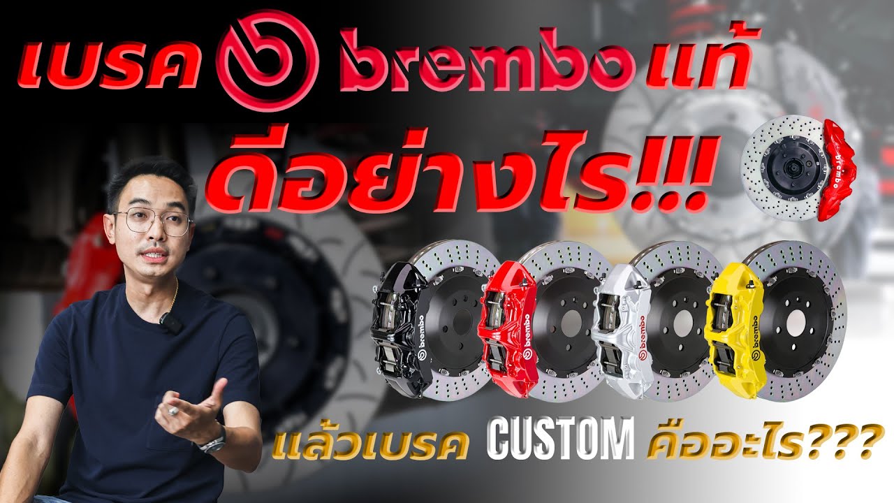 เบรค Bremboแท้ดีอย่างไร???แล้วเบรค Custom คืออะไร??? l J.S.Racing Wheels EP.498