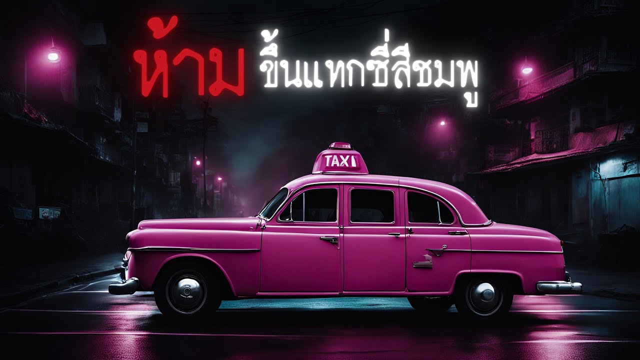 กฎข้อเดียว...ห้ามขึ้นแท็กซี่สีชมพู - Creepypasta ไทย