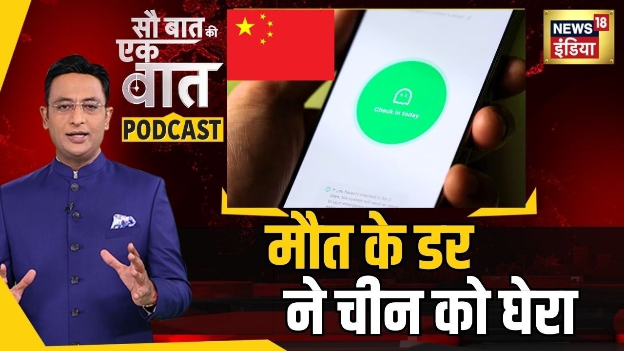 Kishore Ajwani Podcast: China ने अकेलेपन से जूझने को बनाया App | World News| China News
