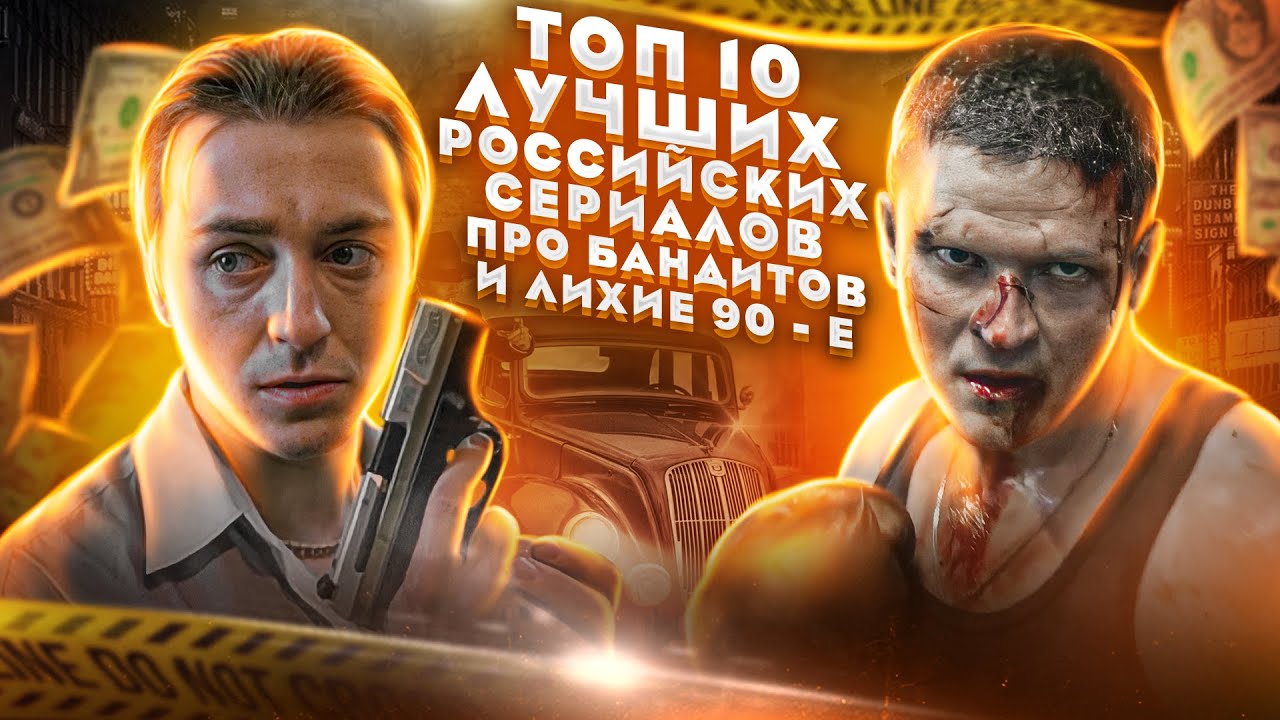 ТОП - 10 лучших российских криминальных сериалов про бандитов и 90-е