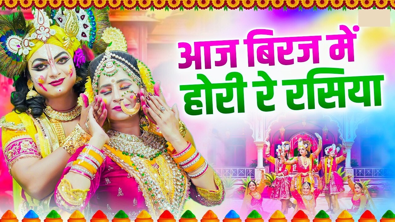 Aaj Brij Mein Hori Re Rasiya आज बिरज में होरी रे रसिया Holi New Song 2026 Radha Krishna Holi Bhajan