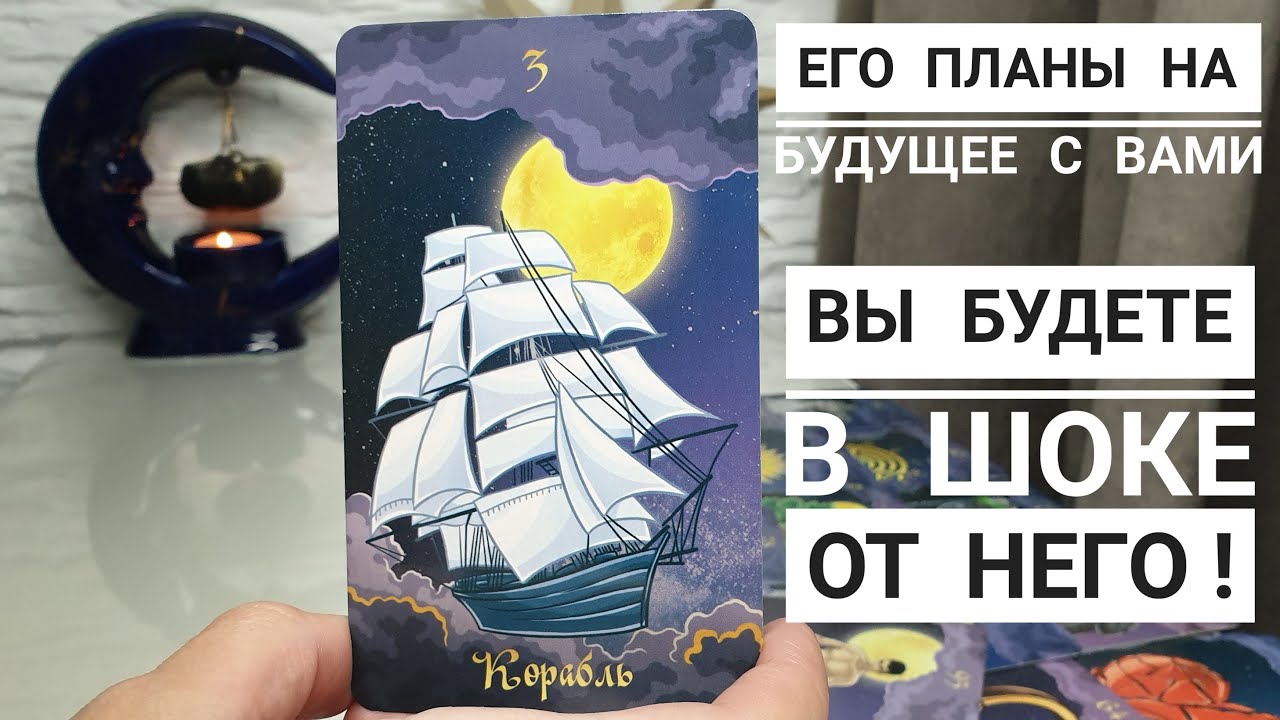Только не упадите‼️🙀 Его планы на будущее с вами‼️ 💯Правдивый расклад☝