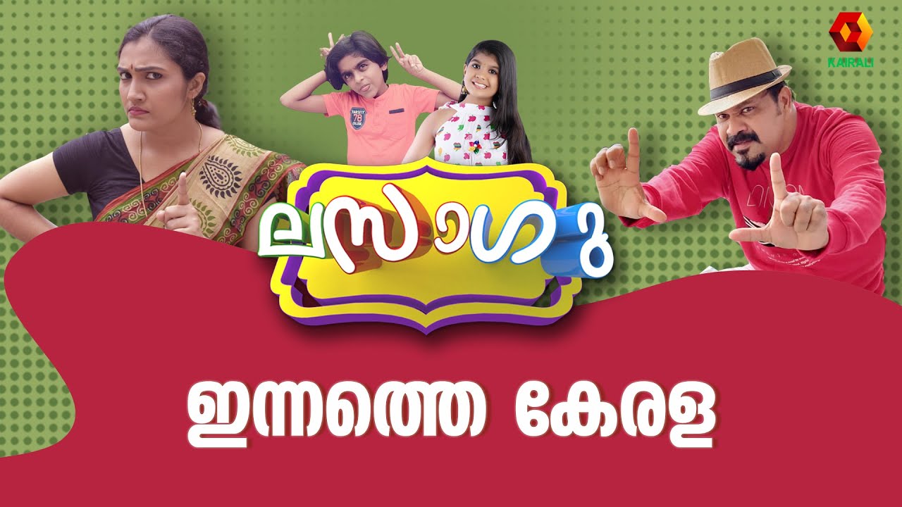 ലസാഗു | Malayalam Comedy Series | Lasagu | Kairali TV