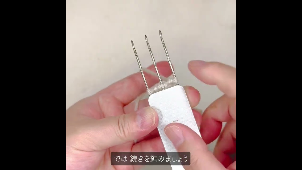【 i-cord NEEDLE 】基本の使い方１