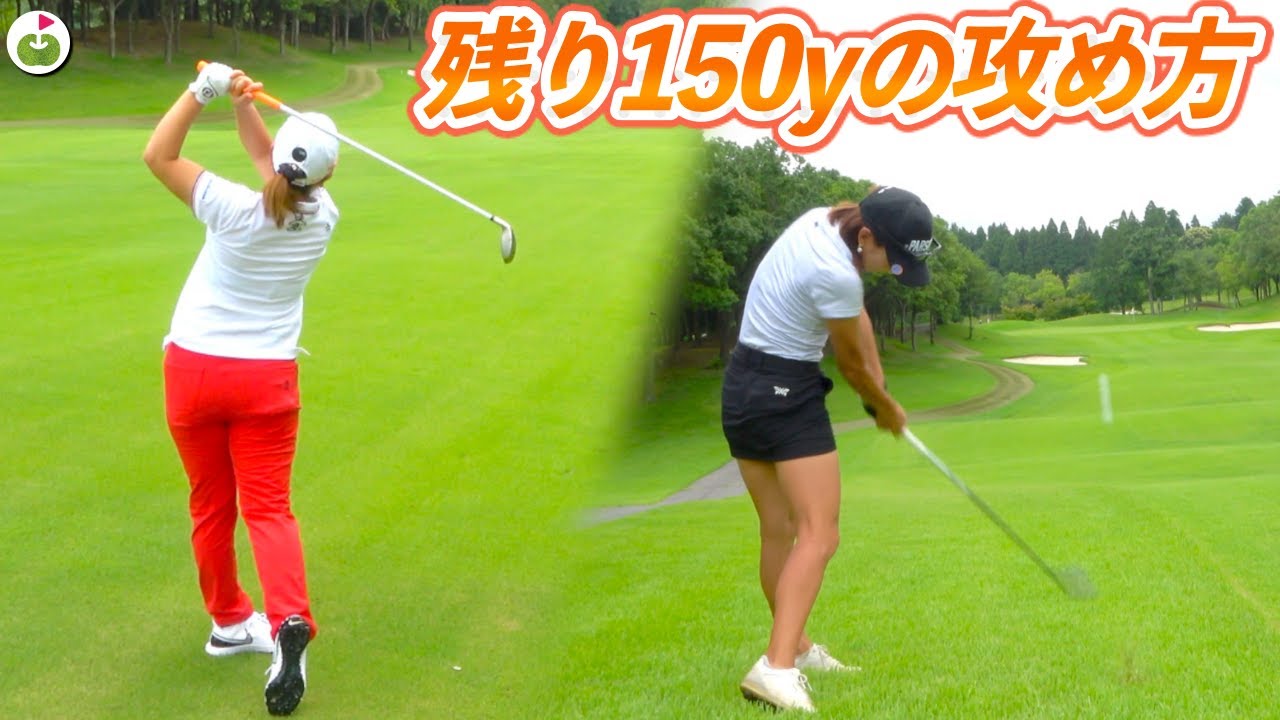 残り150y、風が巻いてる難しいホール！抑えて打つかしっかり打つか！！【宮里美香プロと夢のラウンド！#2】