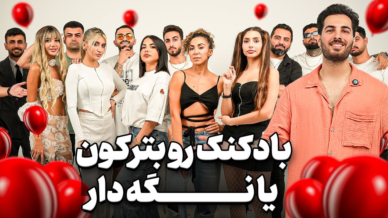 دیت بادکنکی 🎈قسمت اول ballon date