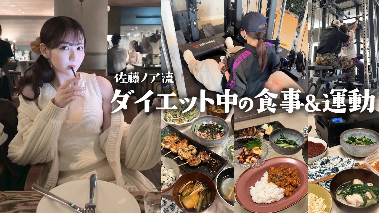 現役モデル佐藤ノアのダイエット方法初公開です