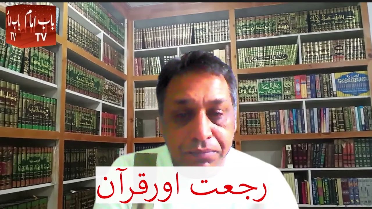 RAJAT AUR QURAN رجعت اور قران