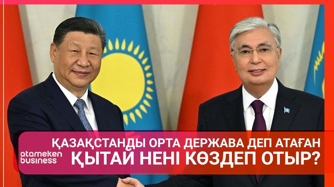 ҚАЗАҚСТАНДЫ ОРТА ДЕРЖАВА ДЕП АТАҒАН ҚЫТАЙ НЕНІ КӨЗДЕП ОТЫР? / Әлем тынысы