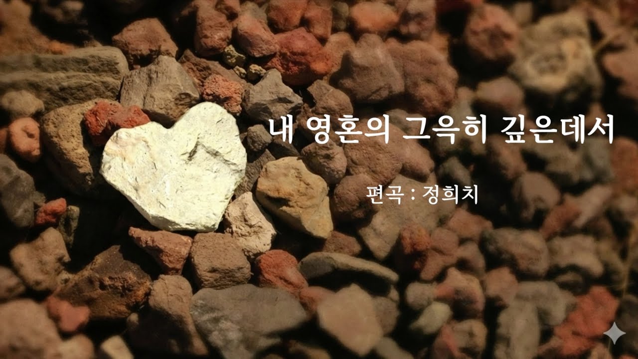 내영혼의그윽히깊은데서 | 260125 [ 광주사랑의교회 ]