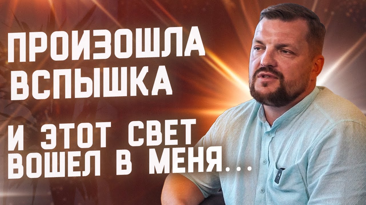 Произошла вспышка. И этот Свет вошел в меня.