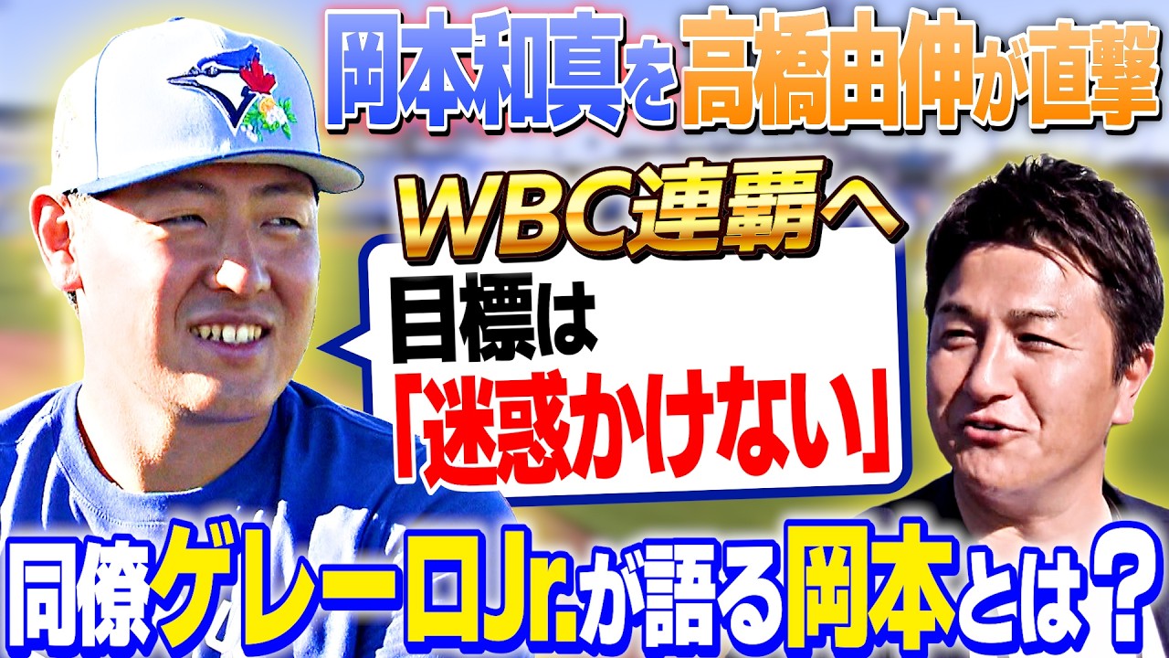 【目標は「迷惑かけない」？】岡本和真を高橋由伸が直撃！連覇のキーマンの意気込みは