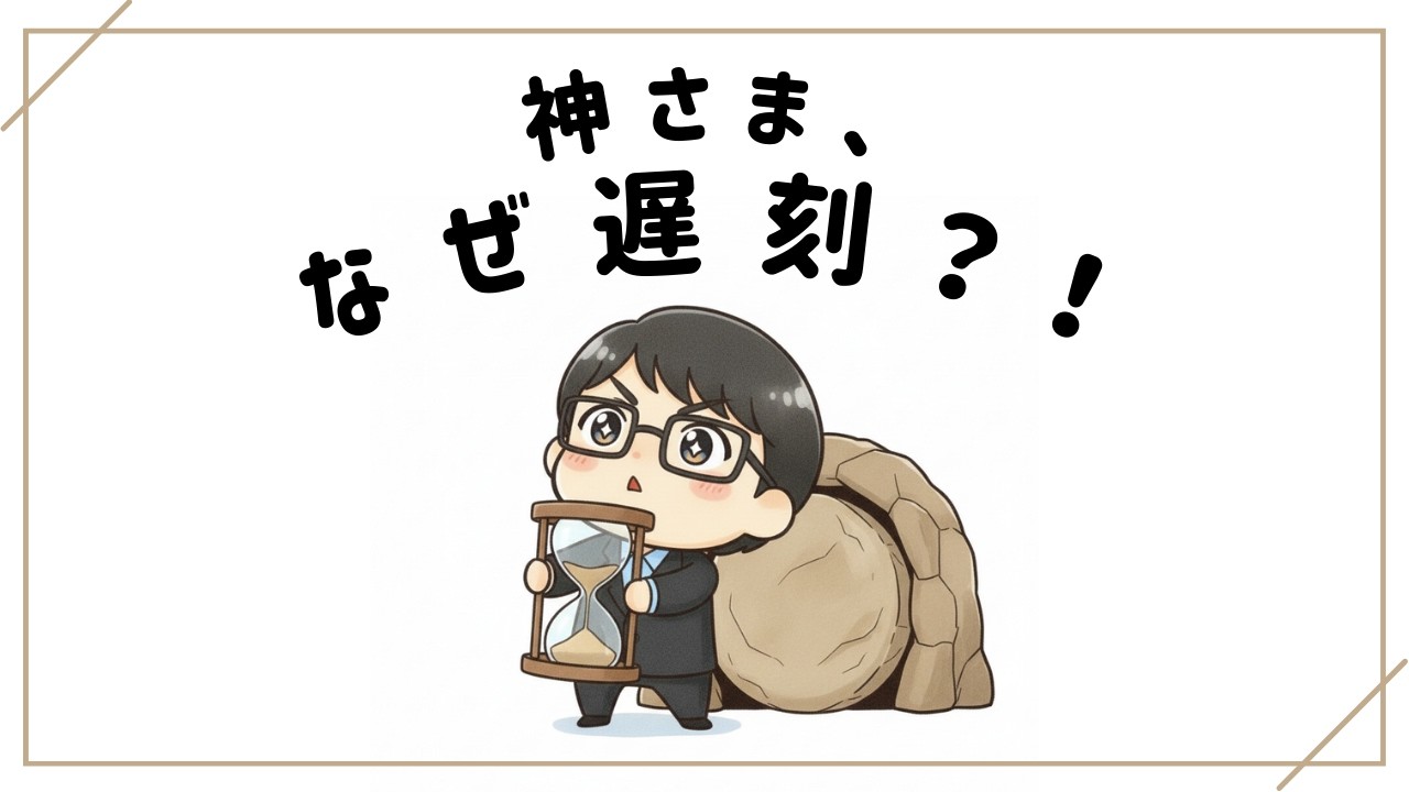 「遅れてくる神」 ヨハネ11:1-3 by 増谷啓伝道師