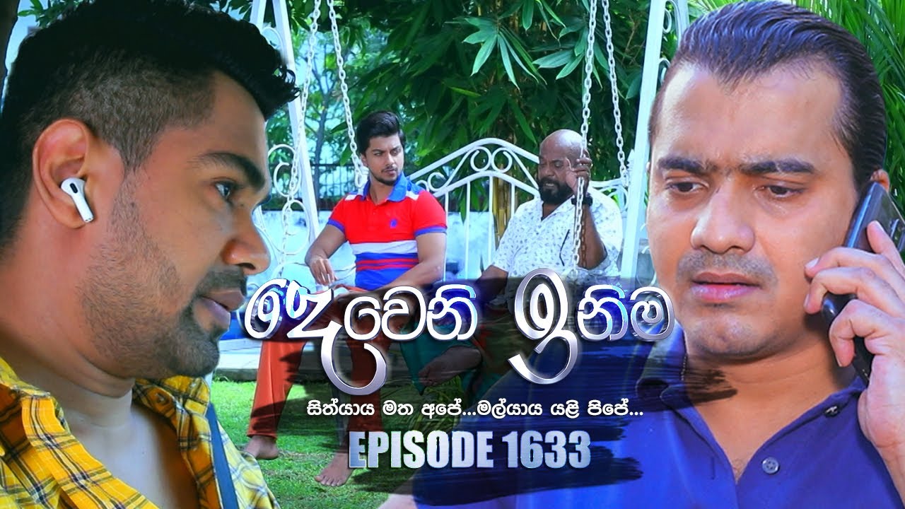 Deweni Inima (දෙවෙනි ඉනිම) | Episode 1633 | 01st August 2023