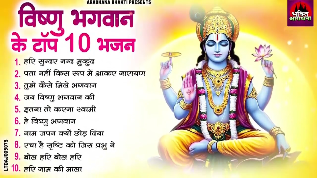 विष्णु भगवान के टॉप 10 भजन | Nonstop Vishnu Bhajan | विष्णु जी के भजन | Vishnu Bhagwan Ji Ke Bhajan