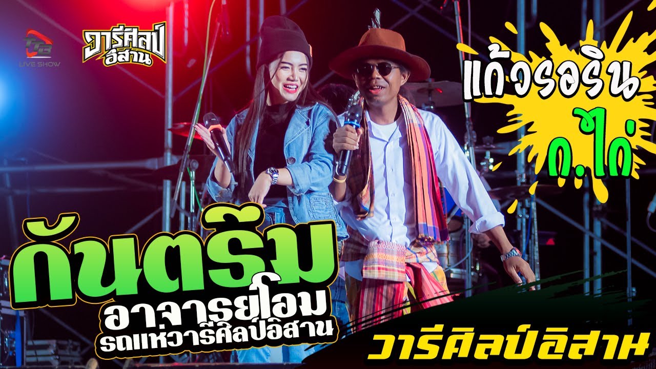 กันตรึม!! แก้วรอริน+ก.ไก่  - อาจารย์โอม วารีศิลป์อิสาน แสดงสดงานดอกฝ้ายคำบาน อ เฉลิมพระเกียรติ