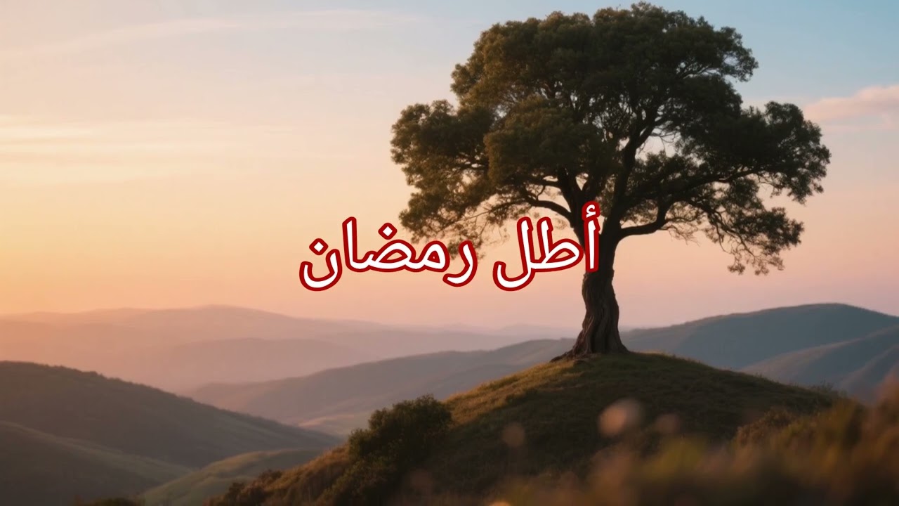 أطل بهاء فإنجلت دونه الحجب (شهر رمضان)
