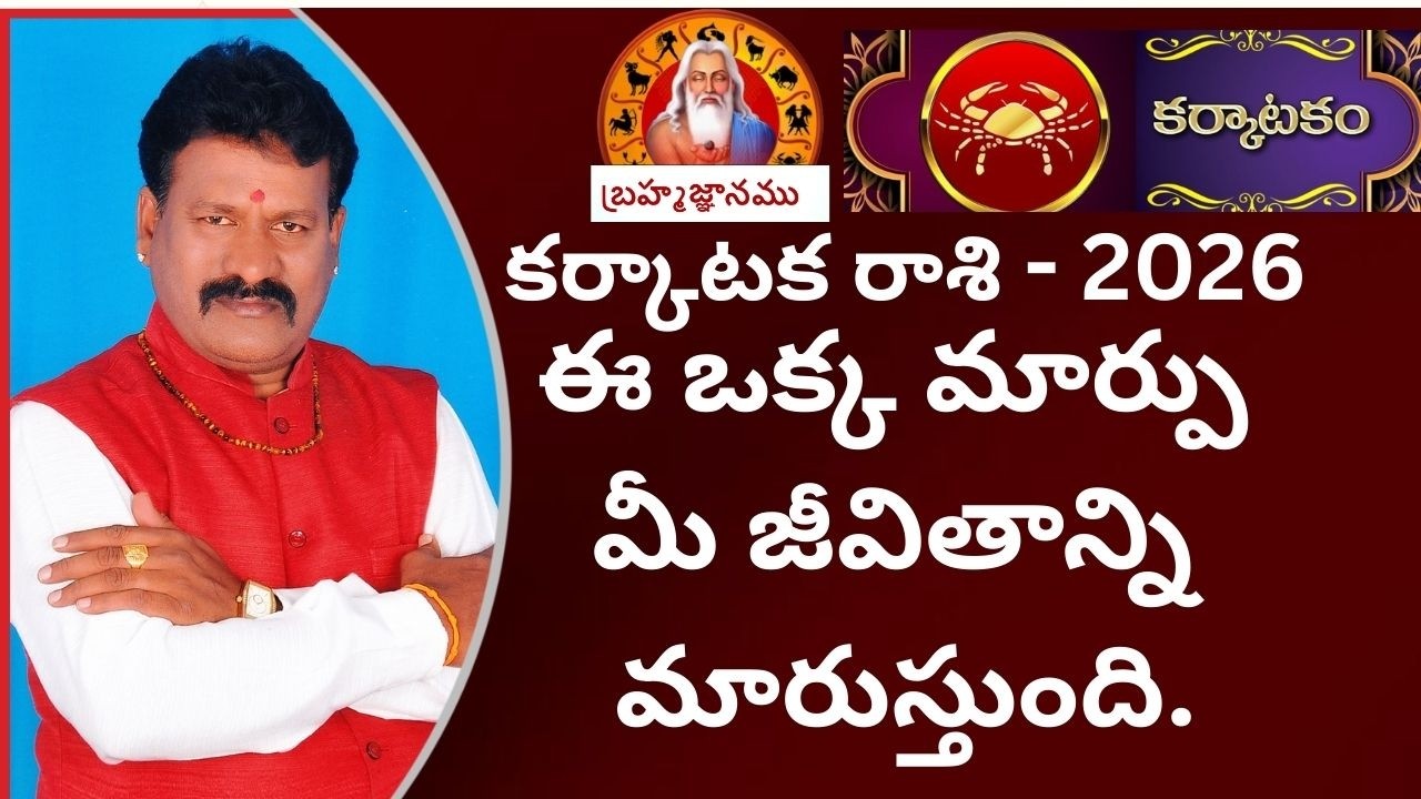 Cancer Horoscope 2026 | ఈ ఒక్క మార్పు మీ జీవితాన్ని మారుస్తుంది. #astrology #cancerhoroscope #astro