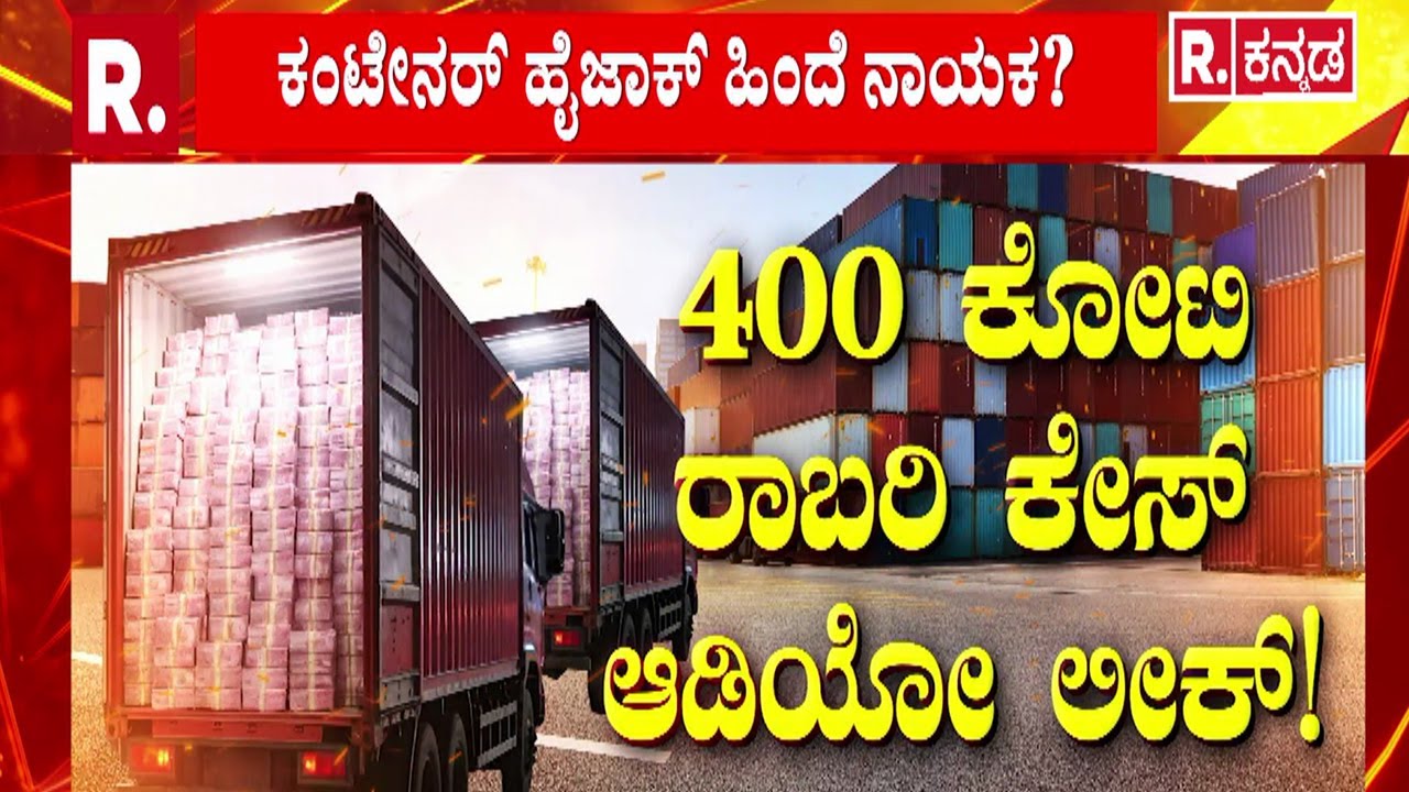 400 Crore Robbery Case₹2ಸಾವಿರ ಮುಖ ಬೆಲೆ ನೋಟು ಸಾಗಾಟ ಆಗ್ತಿದ್ದು ಎಲ್ಲಿಗೆ? | Chorla Ghat