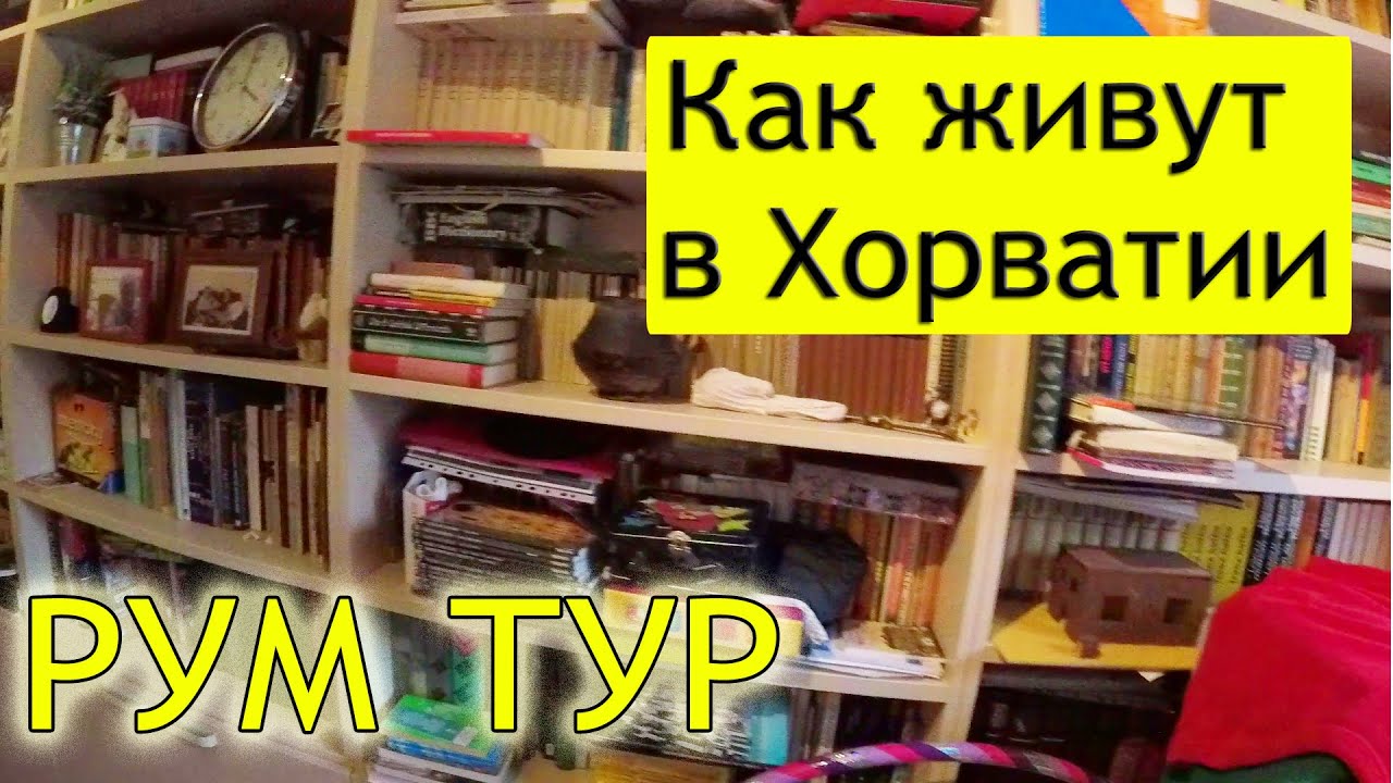 Рум Тур | Как живут в Хорватии | Цены на жилье