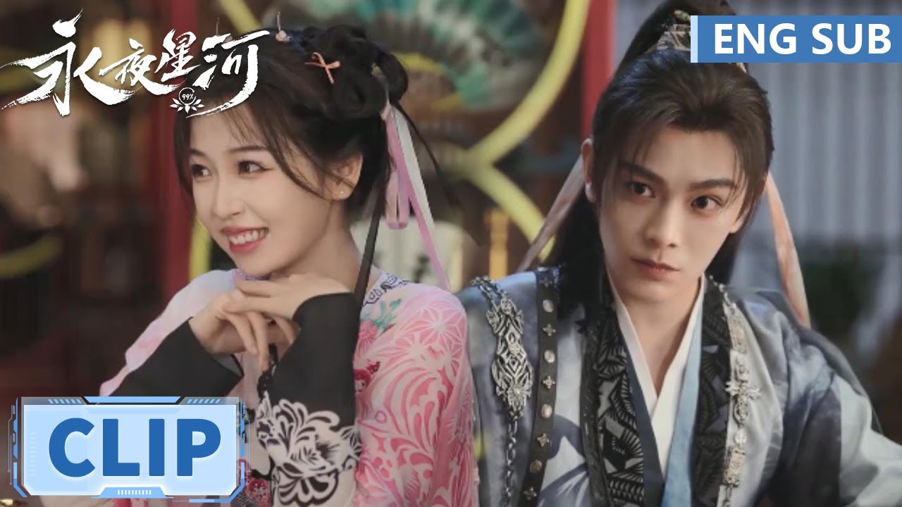 EP15 Clip 情敌初见面告白妙妙，子期阴阳怪气疯狂吃醋【永夜星河 Love Game in Eastern Fantasy】