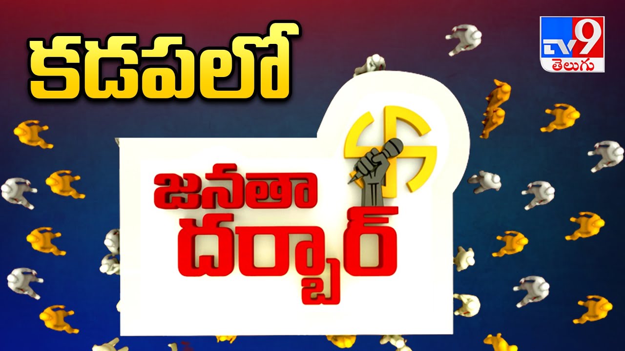 Janatha Darbar : కడప నియోజకవర్గంలో TV9 జనతా దర్బార్ | Public Pulse | TV9
