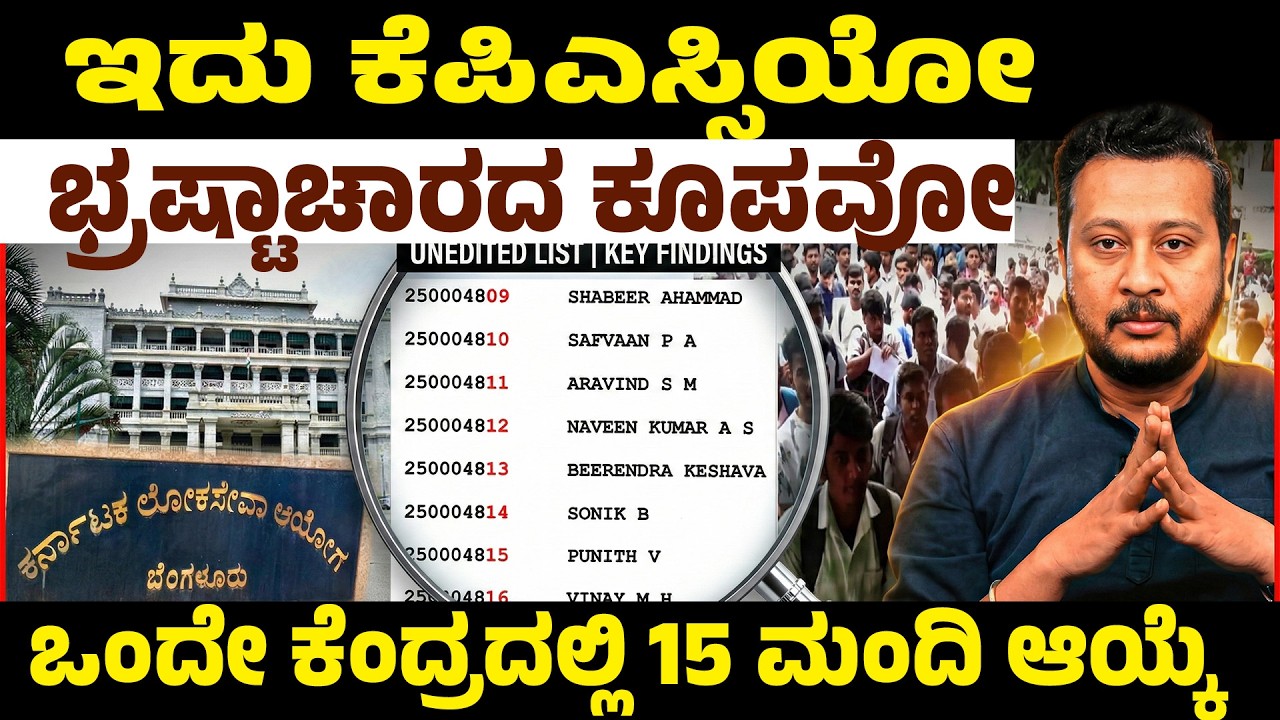 KPSC Main Exam Scam? Multiple Ranks From Same Block Raise Questions