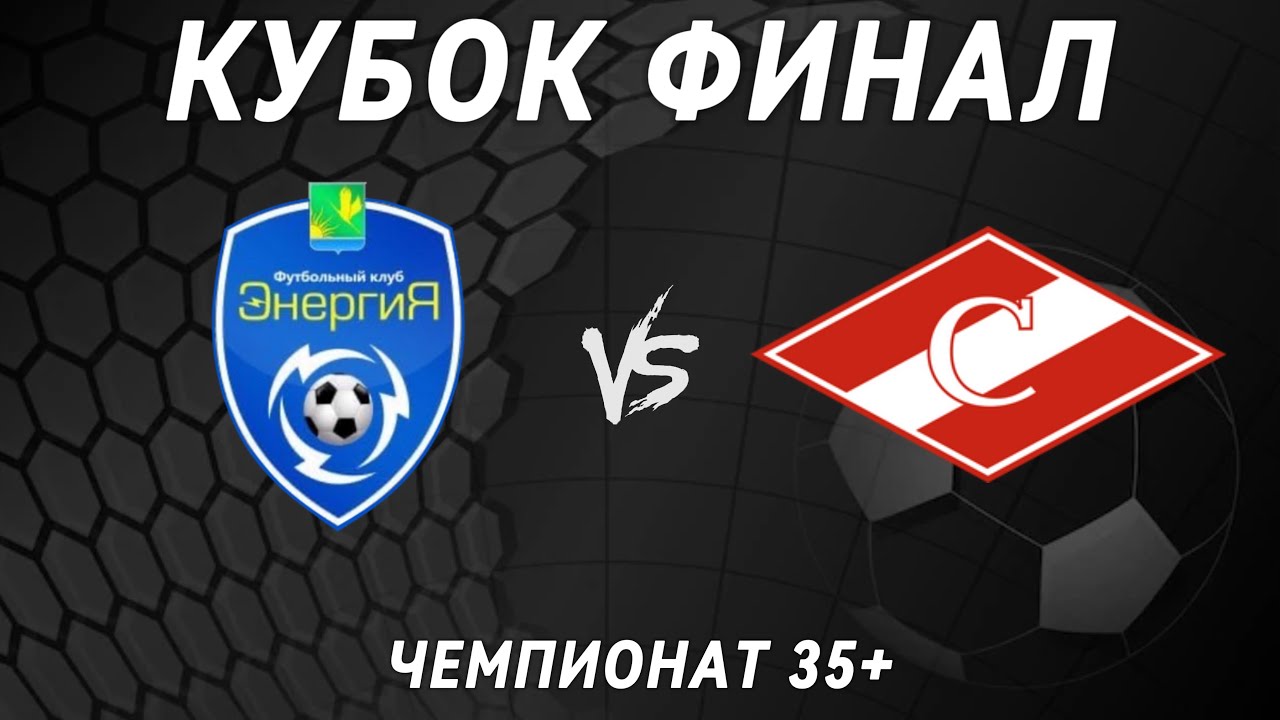 14.04.2024г. Энергия (Шатура) - Спартак (Осаново) (35 плюс)