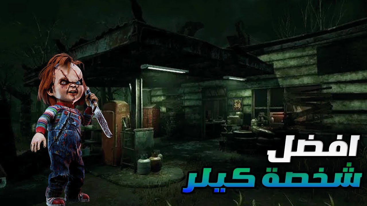نجرب الشخصية الجديده ضد تيم كامل 😭🔥| dead by daylight
