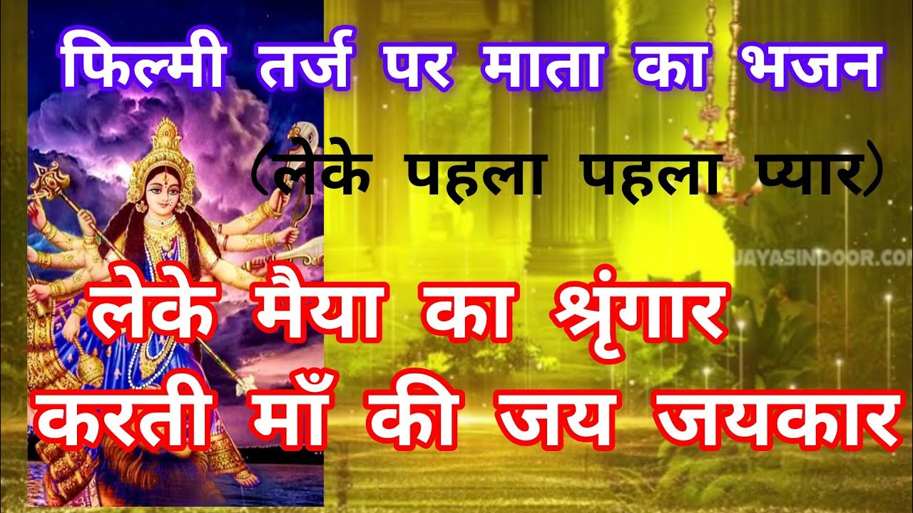 💐माता का सुंदर भजन 💐लेके मैया का श्रंगार करती माँ की जय जयकार 💐 with lyrics 💐