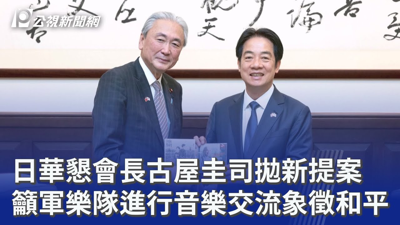 日華懇會長古屋圭司拋新提案 籲軍樂隊進行音樂交流象徵和平｜20260316 公視晚間新聞