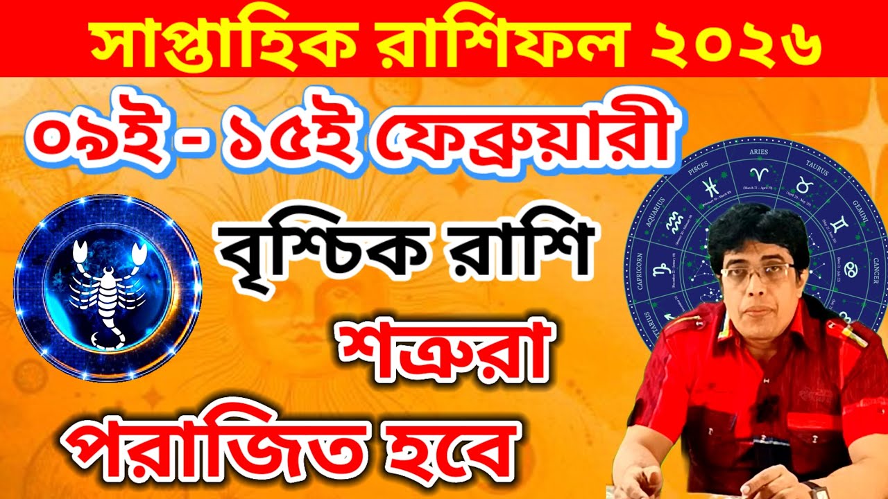 সাপ্তাহিক রাশিফল || ০৯ই - ১৫ই ফেব্রুয়ারী ২০২৬ |Saptahik Rashifal | বৃশ্চিক রাশিফল || vrishchik rashi