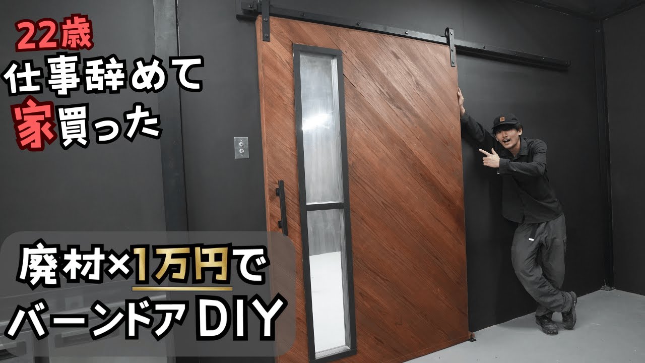 【材料費1万円】廃材×DIYで作る男前スライドドア！【22歳仕事辞めて家買った#29】