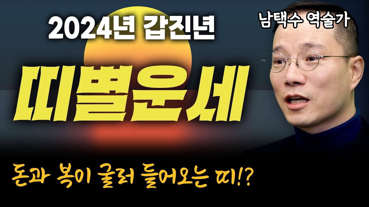 2024 갑진년! 뭘 해도 술술 잘 풀리는 띠와 뭘 해도 조심해야 하는 띠?! 띠별운세 확인해보세요 (탐나는 운세 남택수) #운세 #띠별운세