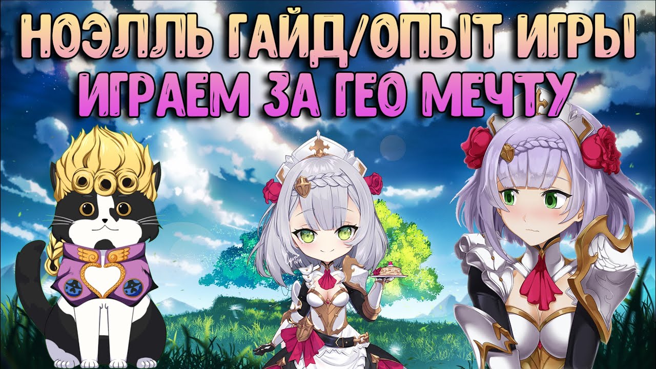 Ноэлль Опыт Игры/Гайд | Персонаж Недели | Геншин Импакт Ноэль Гайд